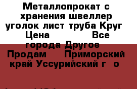 Металлопрокат с хранения швеллер уголок лист труба Круг › Цена ­ 28 000 - Все города Другое » Продам   . Приморский край,Уссурийский г. о. 